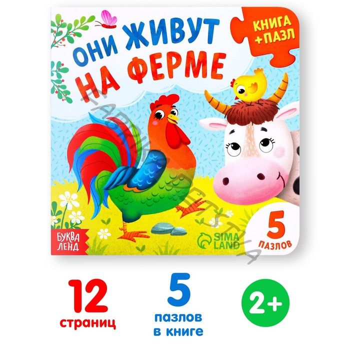 Книга картонная «Они живут на ферме», 12 стр., с пазлами 5 шт.