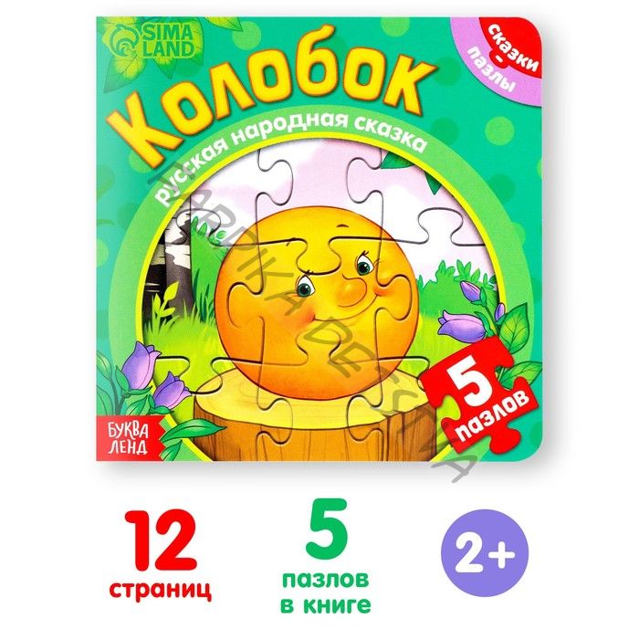 Книга картонная «Колобок», 12 стр., с пазлами 5 шт.