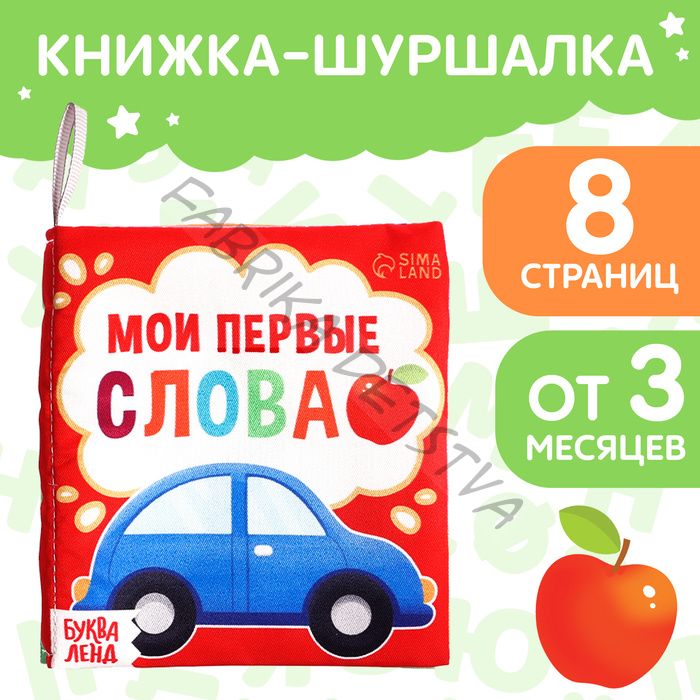 Книжка - шуршалка «Мои первые слова», 10x11 см
