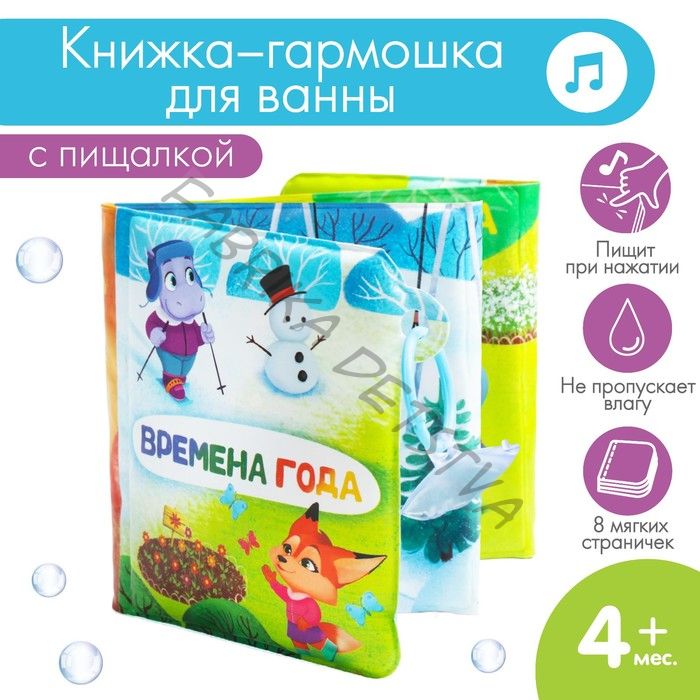 Книжка - игрушка для ванны «Времена года», складывается гармошкой, Крошка Я