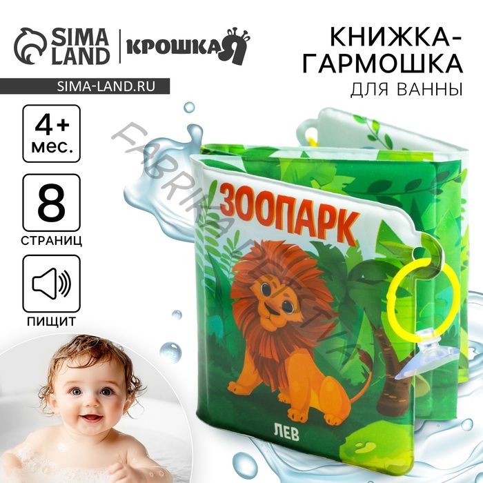 Книжка - игрушка для ванны «Зоопарк», складывается гармошкой, Крошка Я