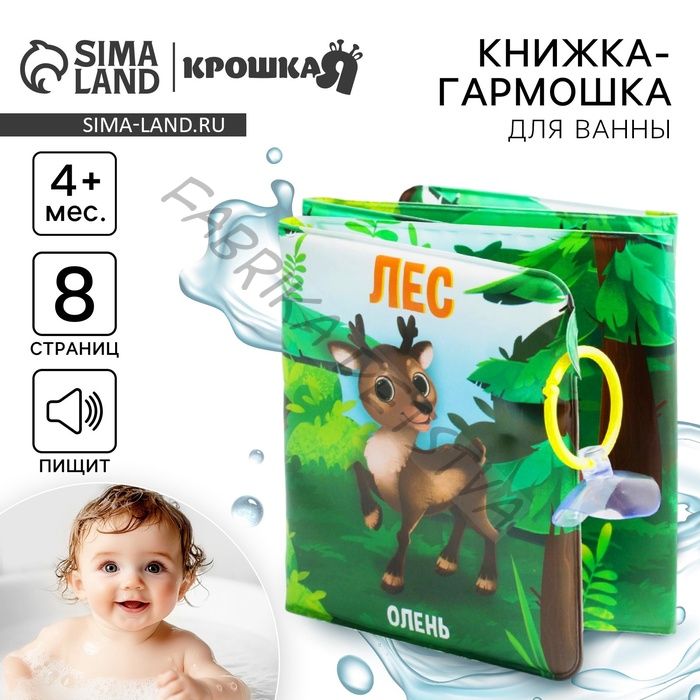 Книжка - игрушка для ванны Крошка Я «Лес», складывается гармошкой, от 4 мес.