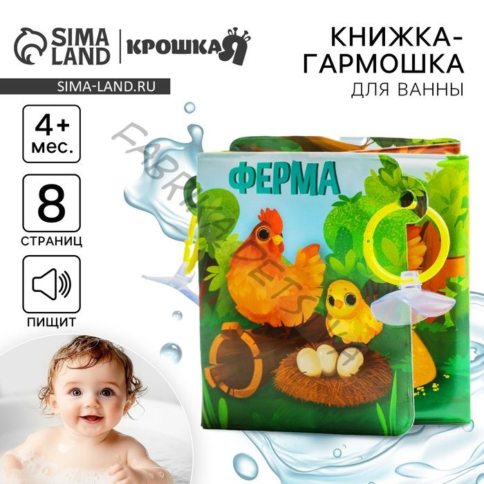 Книжка - игрушка для ванны «Ферма», складывается гармошкой, Крошка Я