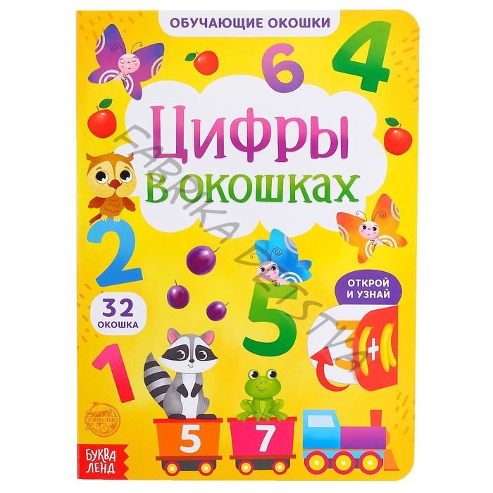 Книга картонная с окошками «Цифры в окошках» 10 стр.