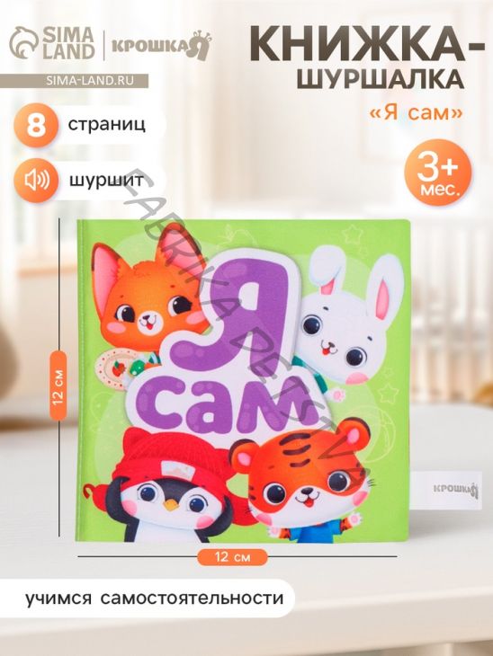 Книжка-шуршалка со стишками «Я сам», 12x12 см, от 3 мес.