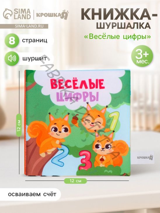 Книжка-шуршалка «Веселые цифры», 12x12 см, от 3 мес.