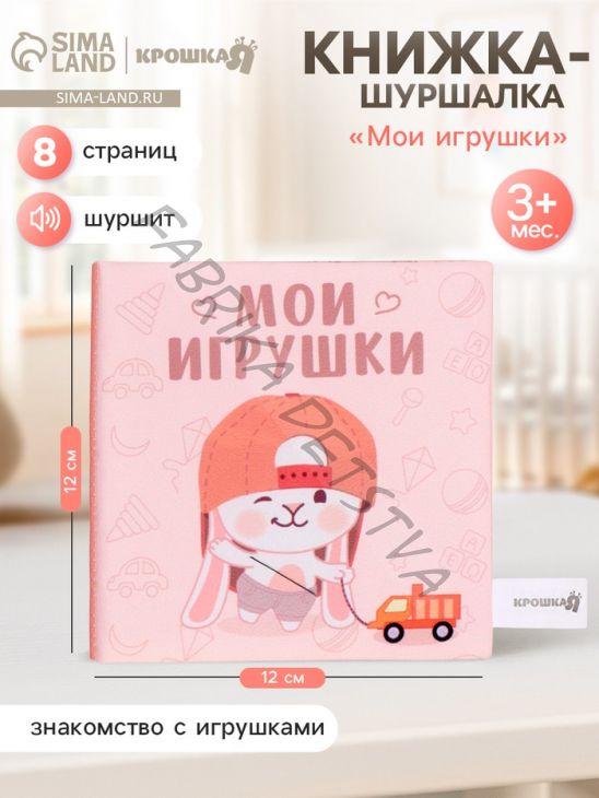 Книжка-шуршалка «Мои игрушки», 12x12 см, от 3 мес.
