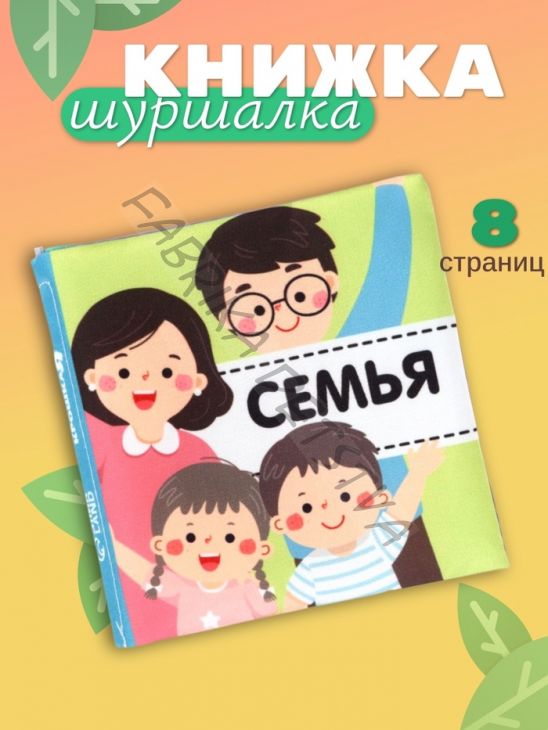 Книжка - шуршалка для малышей «Семья», 11x11.5 см, от 3 мес.