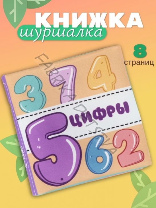 Книжка - шуршалка для малышей «Учим цифры», 11x11.5 см, от 3 мес.