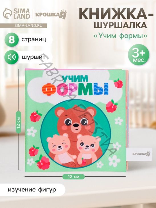 Книжка-шуршалка «Учим формы», 12x12 см, от 3 мес.
