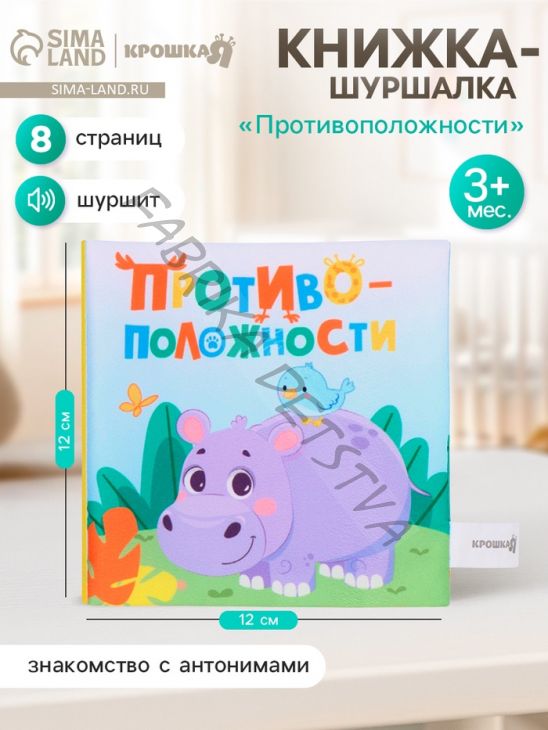 Книжка-шуршалка «Противоположности», 12x12 см, от 3 мес.