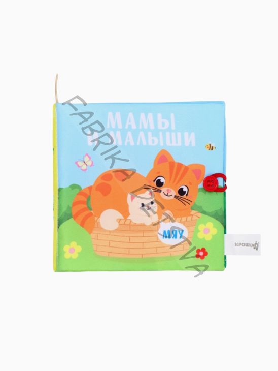 Книжка - шуршалка «Мамы и малыши», 12x12 см