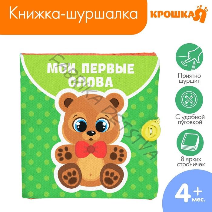 Книжка - шуршалка Крошка Я «Мои первые слова» 12x12 см, от 3 мес.