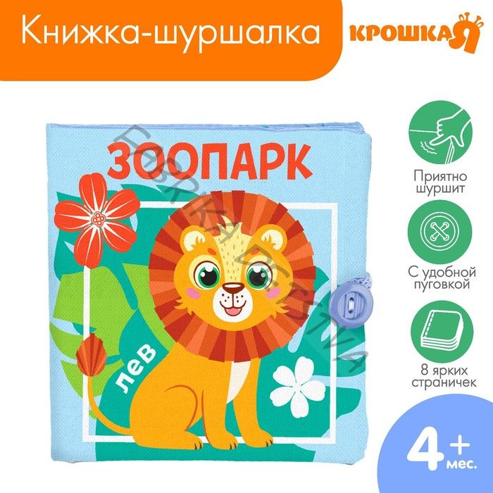 Книжка - шуршалка Крошка Я «Зоопарк», 12x12 см, от 3 мес.