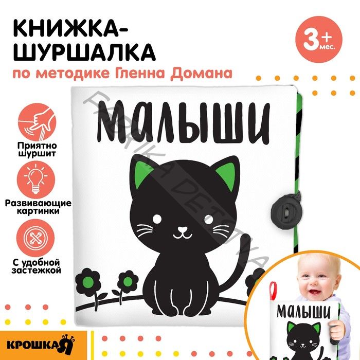 Книжка - шуршалка развивающая по методике Г. Домана «Малыши», 12x12 см