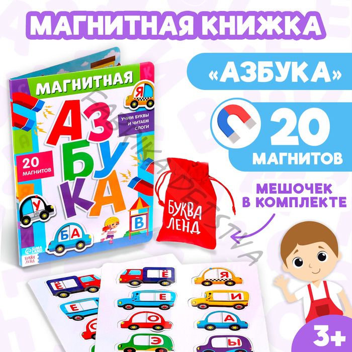 Книга «Магнитная азбука»