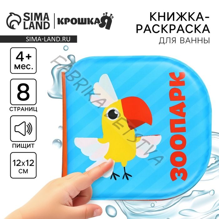 Книжка - игрушка для ванны «Зоопарк», водная раскраска, Крошка Я