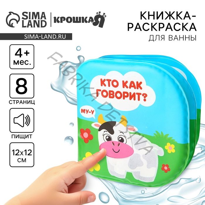 Книжка - игрушка для ванны «Кто как говорит?», водная раскраска, Крошка Я