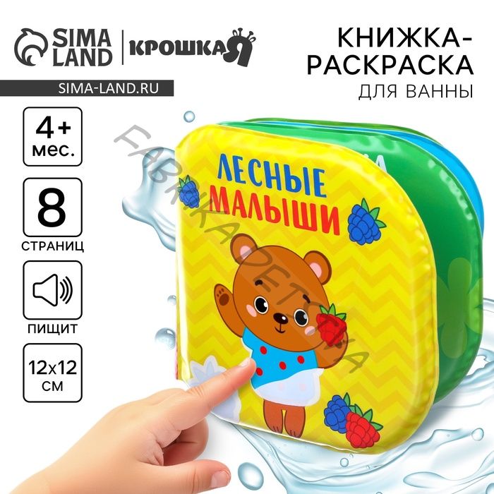 Книжка - игрушка для ванны «Лесные малыши», водная раскраска, Крошка Я