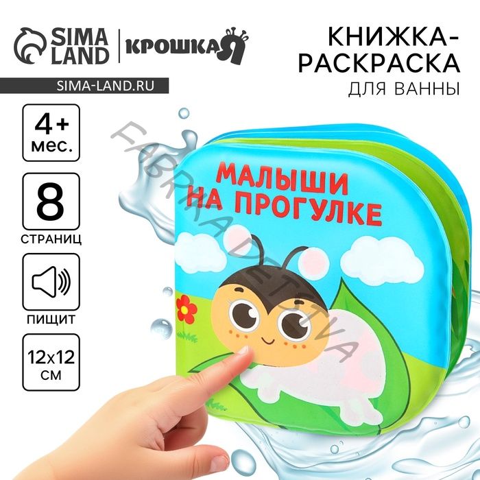 Книжка - игрушка для ванны Крошка Я «Малыши на прогулке», водная раскраска, от 4 мес.