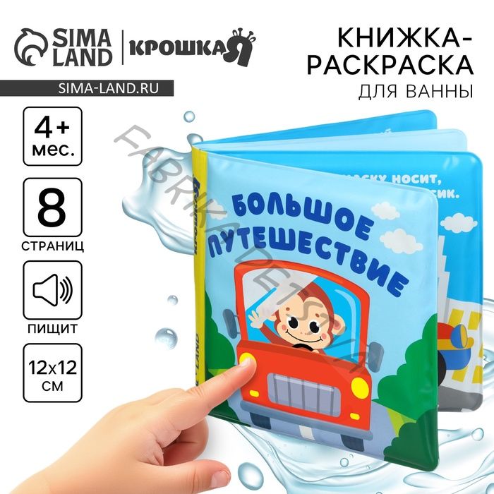 Книжка - раскраска для ванны Крошка Я «Большое путешествие», от 4 мес.