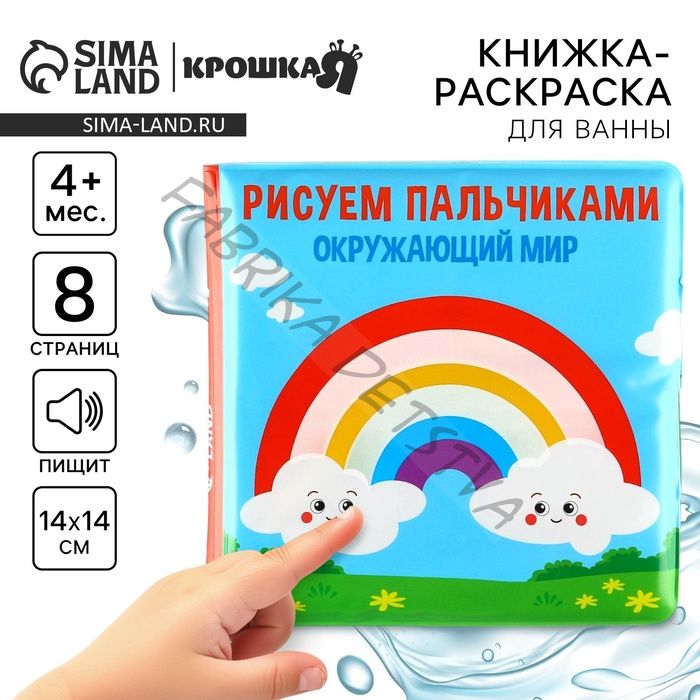 Книжка - игрушка для ванны Крошка Я «Рисуем пальчиками: окружающий мир», водная раскраска, от 4 мес.