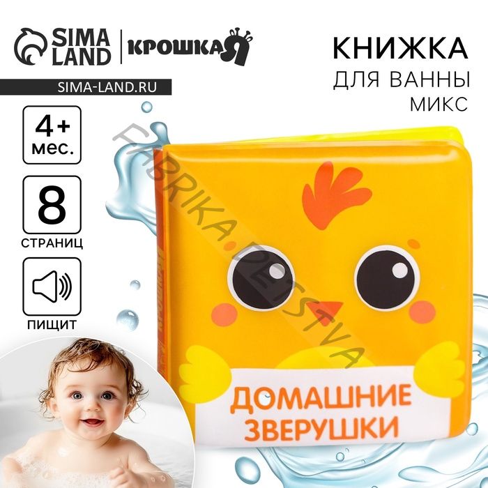 Книжка - игрушка для ванны Крошка Я «Мордочки», от 4 мес., виды МИКС