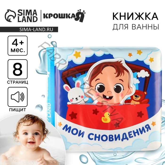 Книжка - игрушка для ванны Крошка Я «Мои сновидения», с фигуркой
