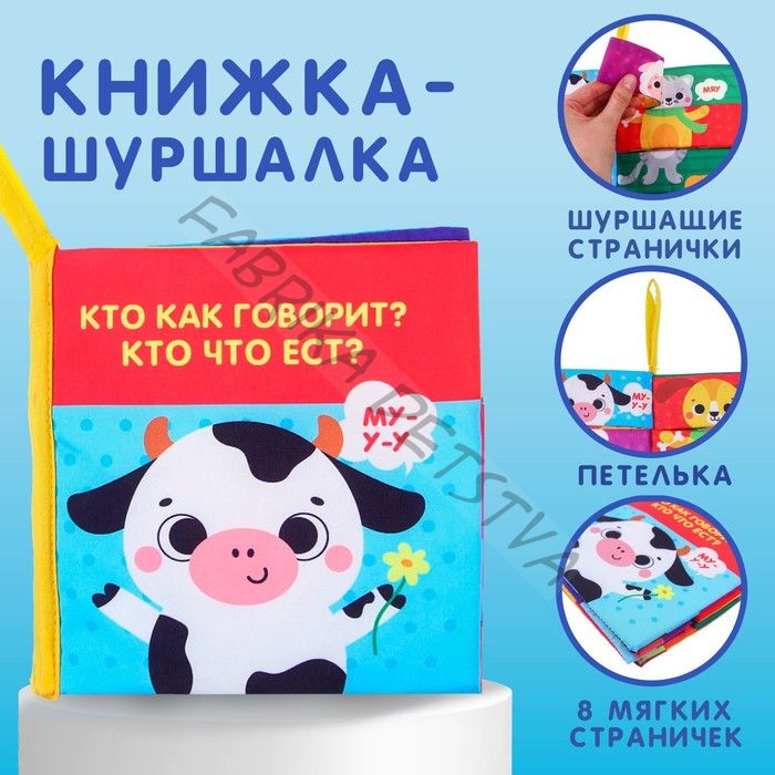 Книжка - шуршалка «Кто как говорит?»