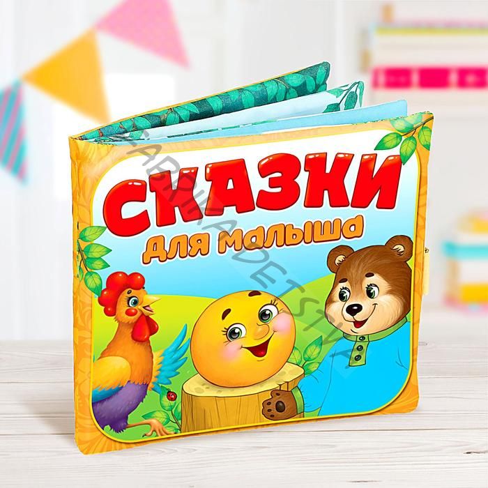 Развивающая игрушка-книжка «Сказочки для малыша», 16x18 см