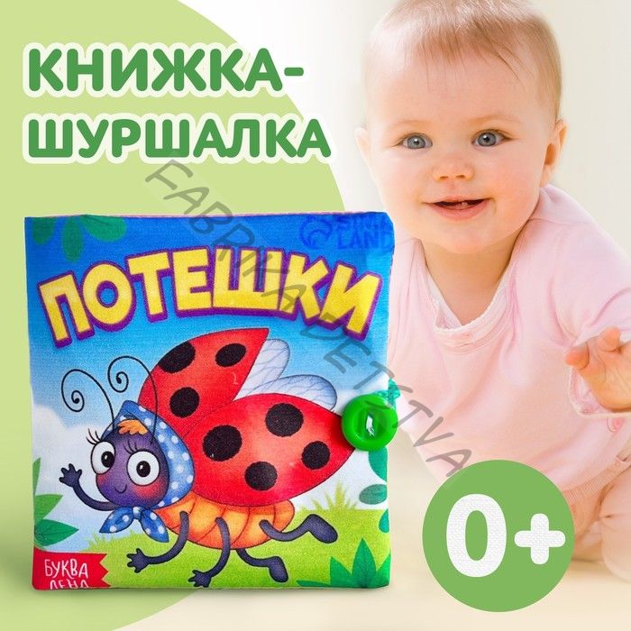 Книжка мягкая «Потешки», 12x12 см