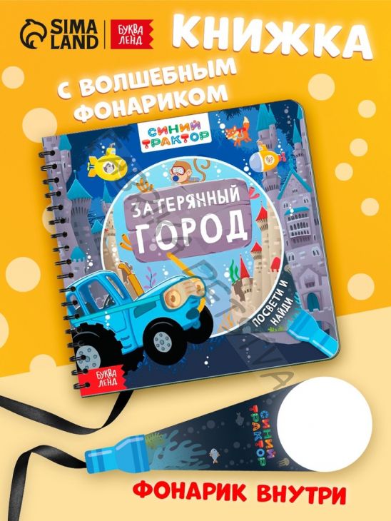 Книга с волшебным фонариком «Затерянный город», Синий трактор