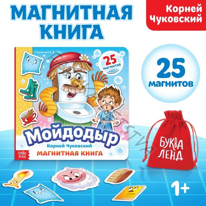 Магнитная книга «Мойдодыр», Корней Чуковский