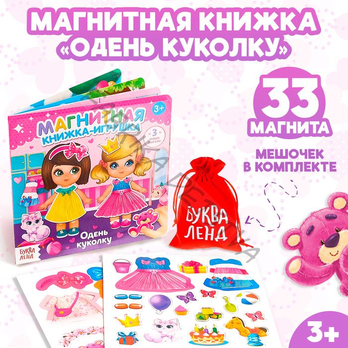 Магнитная книжка-игрушка «Одень куколку», с мешочком, 8 стр.