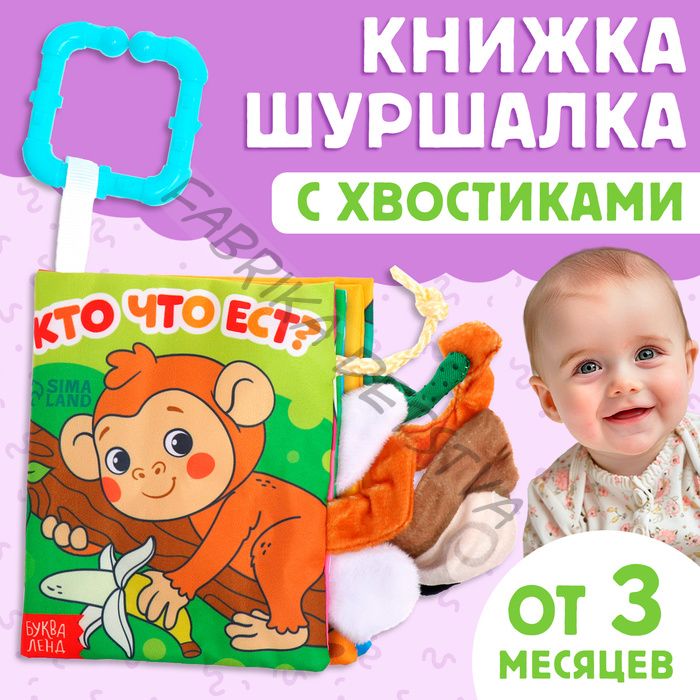 Книжка - шуршалка «Кто что ест?», с хвостиками, 14x12 см, от 3 месяцев