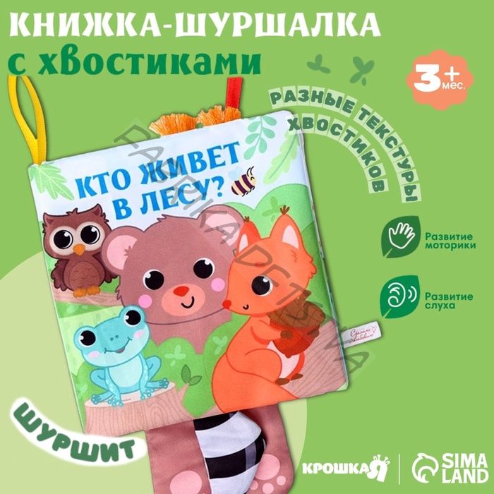 Книжка - шуршалка с хвостиками «Животные: Кто живёт в лесу?», 14x14 см