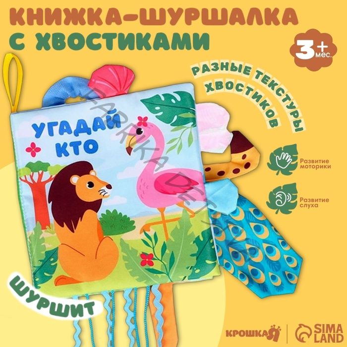 Книжка - шуршалка с хвостиками «Африка: Угадай кто?», 14x14 см