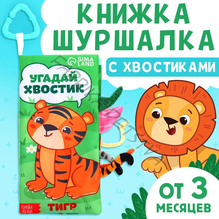 Книжка - шуршалка «Угадай хвостик», с креплением, 22.5x17 см, от 3 месяцев
