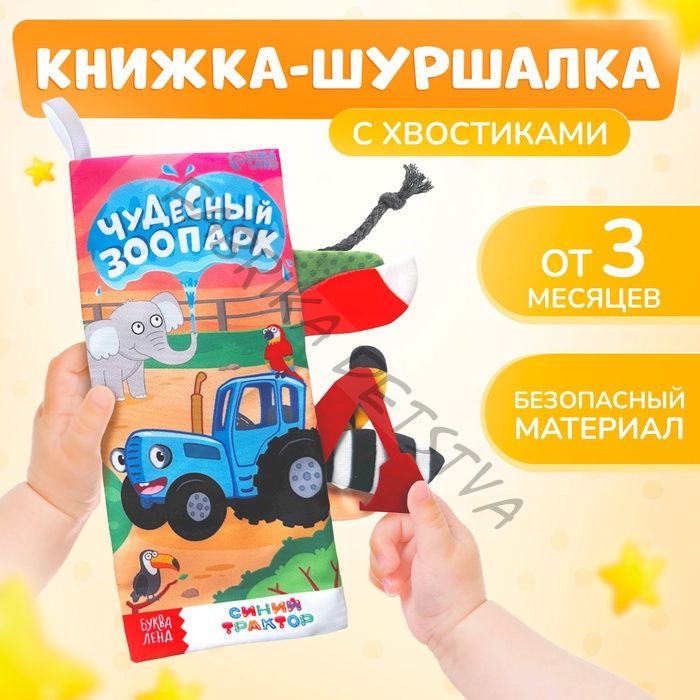 Книжка - шуршалка «Чудесный зоопарк. Чей это хвостик?», 22x11 см, Синий трактор