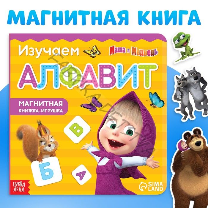 Магнитная книга с заданиями «Алфавит», 8 стр., 47 магнитов, «Маша и Медведь»