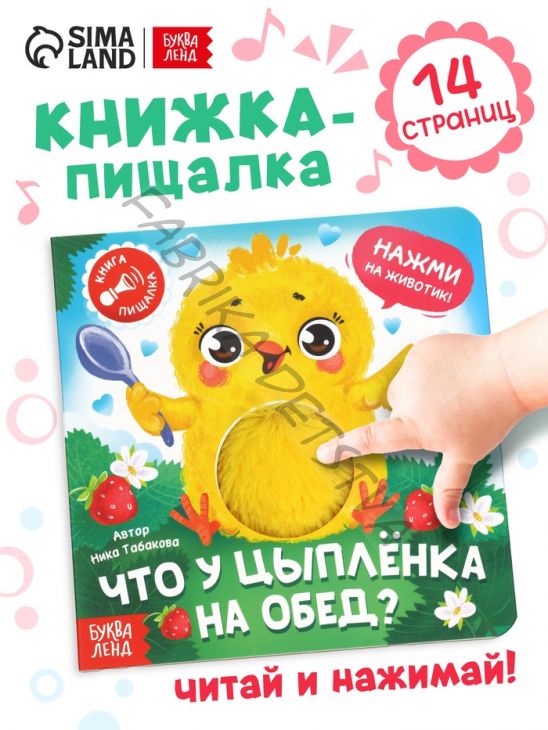 Книга - пищалка «Что у цыплёнка на обед?», 12 стр.