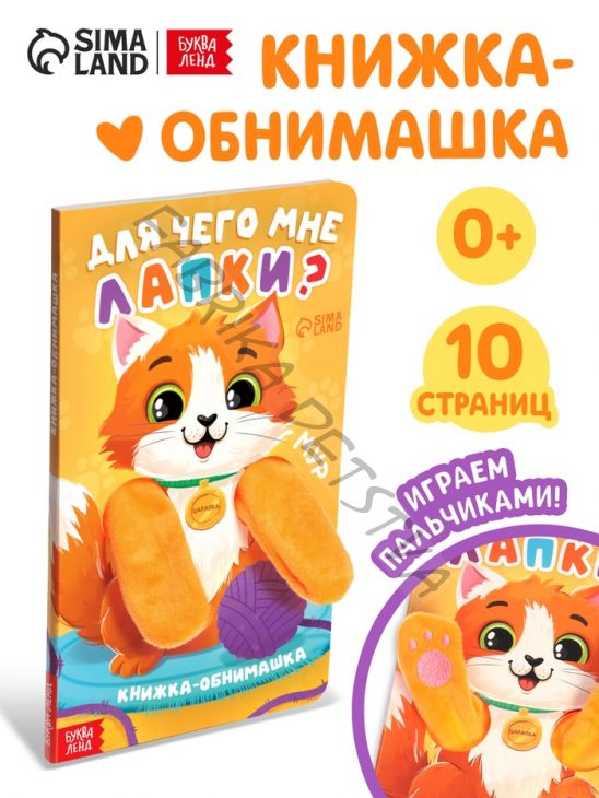 Детская книга - обнимашка «Для чего мне лапки?», 8 стр.