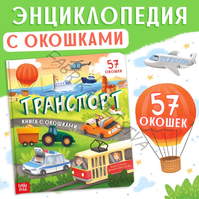 Книга с окошками «Транспорт», 57 окошек, энциклопедия