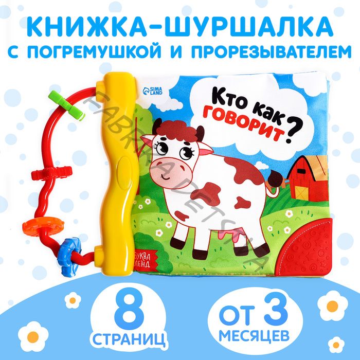 Книжка-шуршалка с погремушкой «Кто как говорит?», 8 стр.