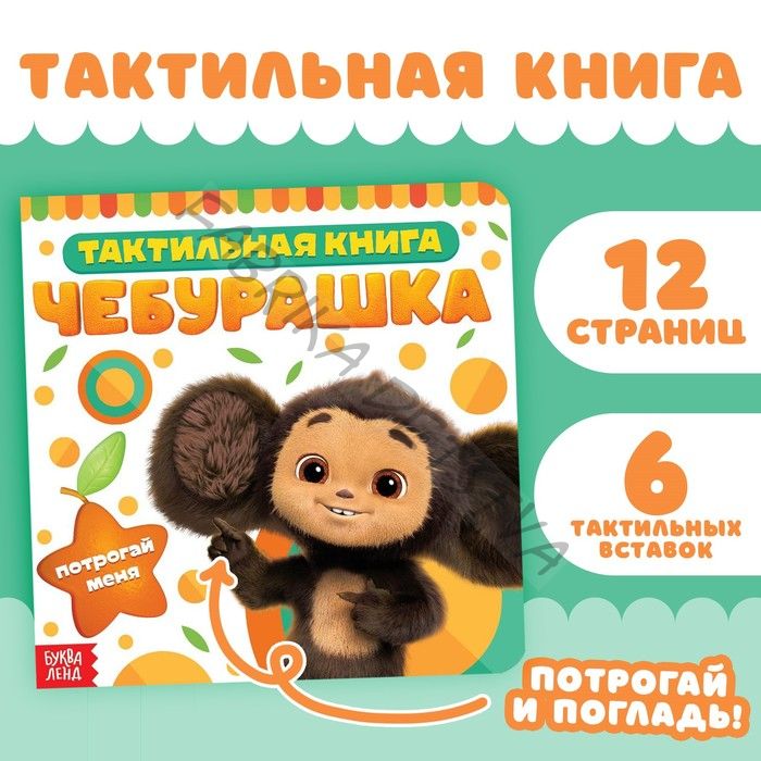 Книжка тактильная «Потрогай меня», 12 стр., 6 тактильных вставок, Чебурашка