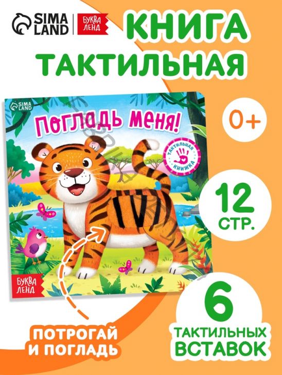 Тактильная книжка «Погладь меня», 12 стр., 6 вставок