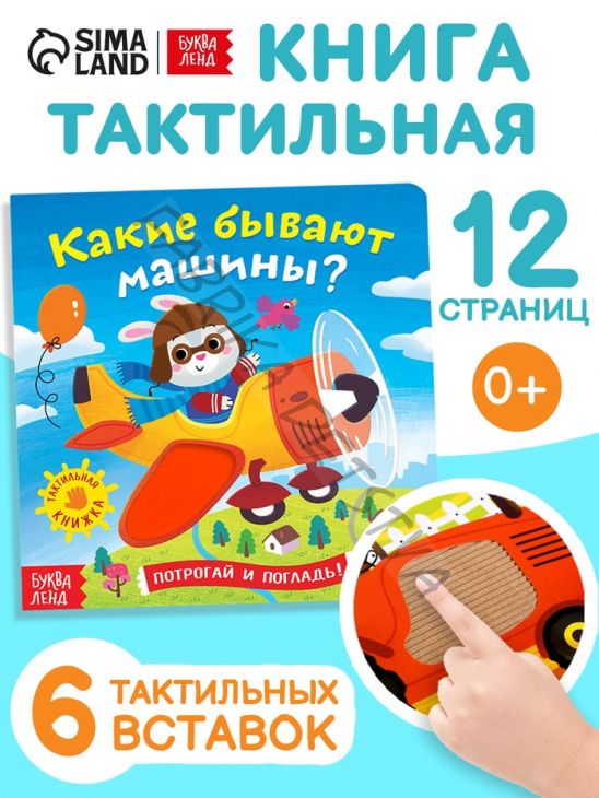 Книга тактильная «Какие бывают машины», 12 стр., 6 вставок