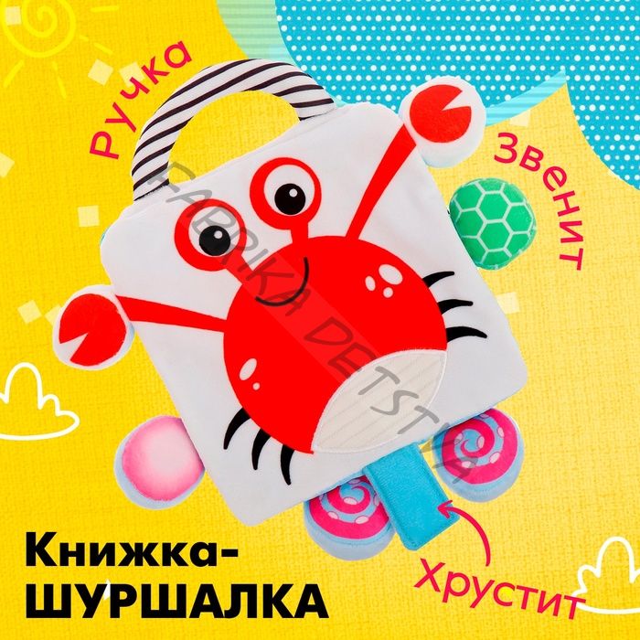 Книжка-шуршалка «Крабик»