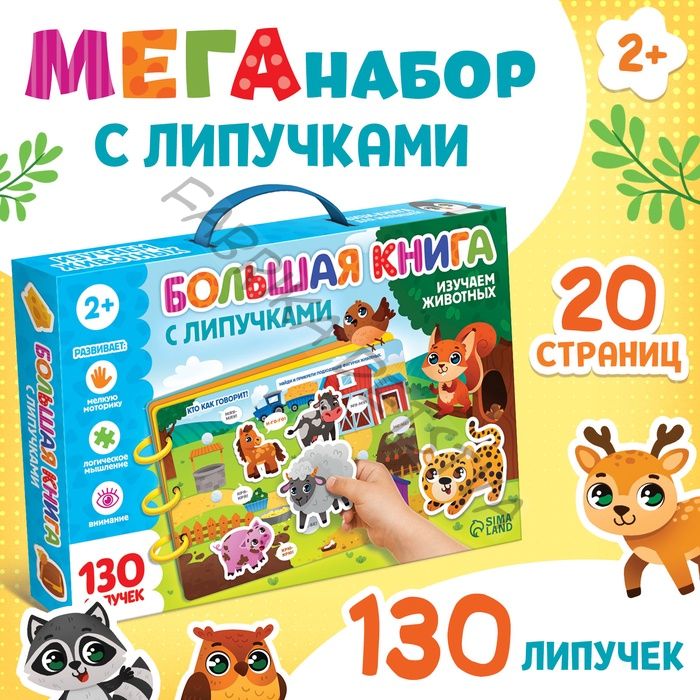 Уценка Большая книга с липучками «Изучаем животных», 130 липучек, 20 стр.