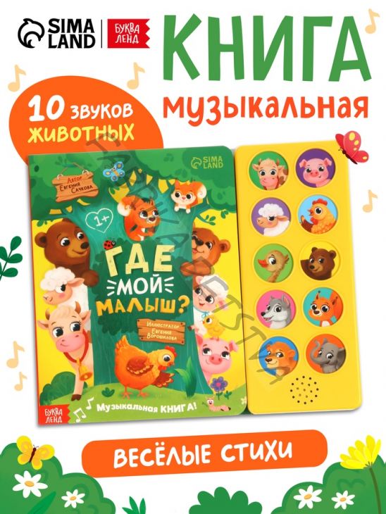 Музыкальная книга «Где мой малыш?», 10 звуков